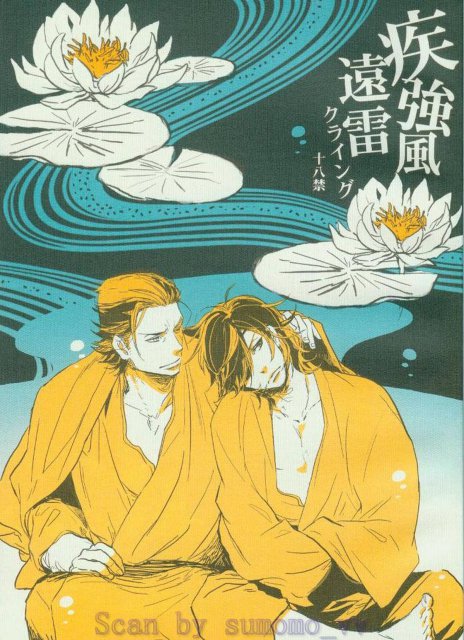 疾強風遠雷クライング : 1