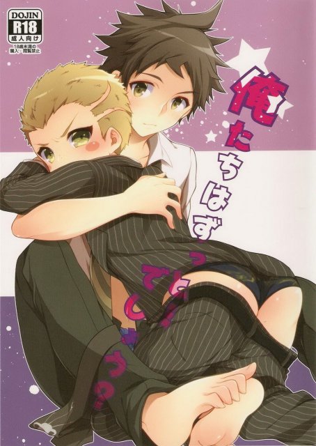 俺たちはずっと…でしょう? : 1