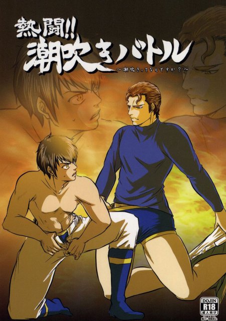 熱闘!潮吹きバトル : 1