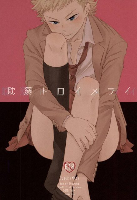 耽溺トロイメライ : 1