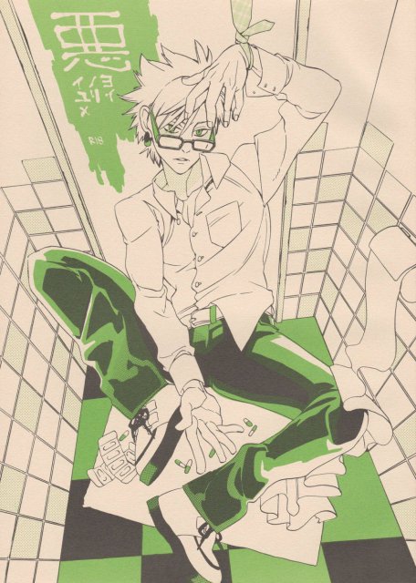 悪ヨイ、悪ノリ、悪イユメ : 1