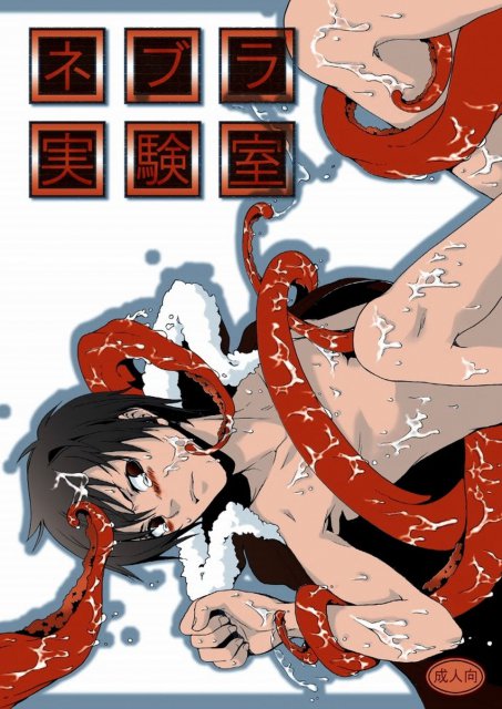 ネブラ実験室 : 1