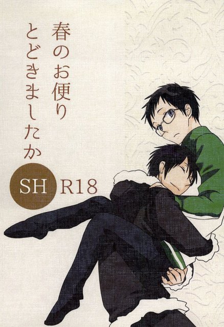 春のお便りとどきましたかSH : 1