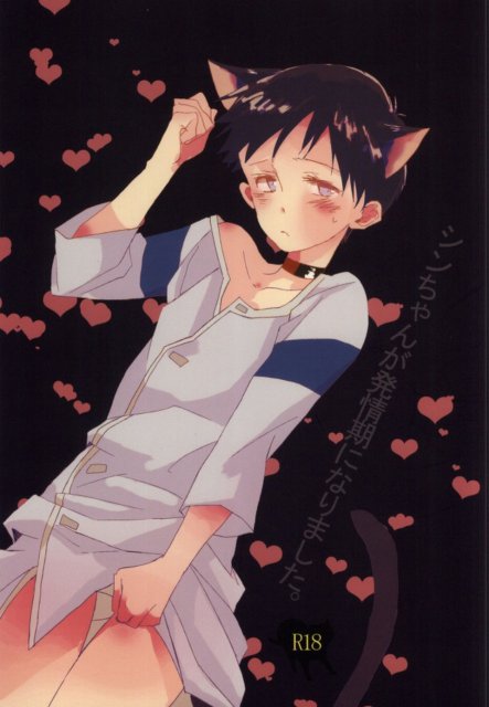 シンちゃんが発情期になりました。 : 1