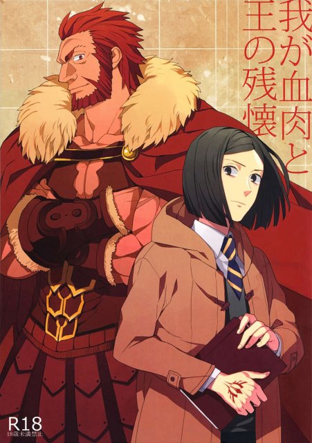 我が血肉と王の残懐 : 1