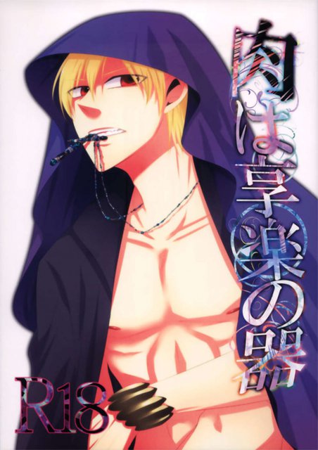 肉は享楽の器 : 1