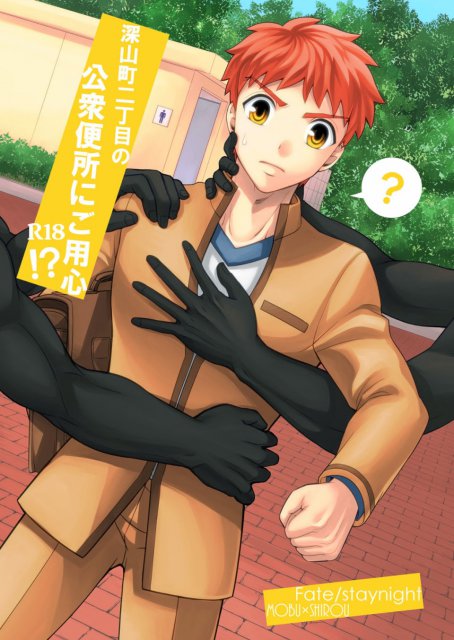 深山町二丁目の公衆便所にご用心!？ : 1