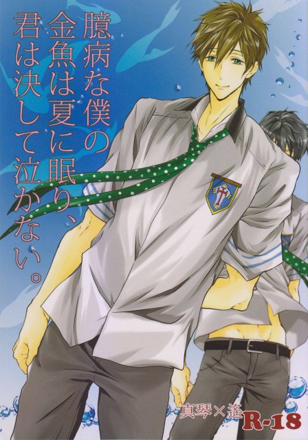 臆病な僕の金魚は夏に眠り、君は決して泣かない。 : 1