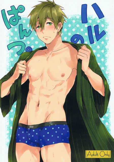 ハルのぱんつ。 : 1