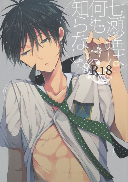 七瀬遙は何も知らない : 1