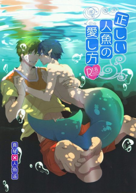 正しい人魚の愛し方 : 1