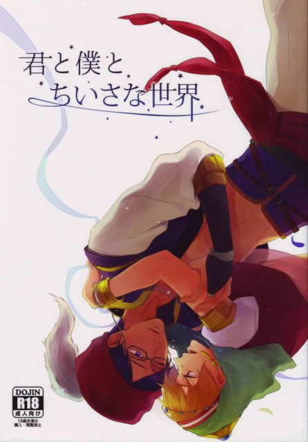 君と僕とちいさな世界 : 1