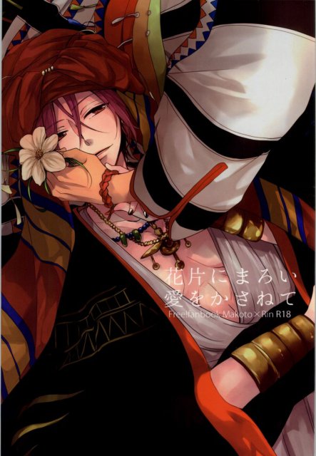 花片にまろい愛をかさねて : 1