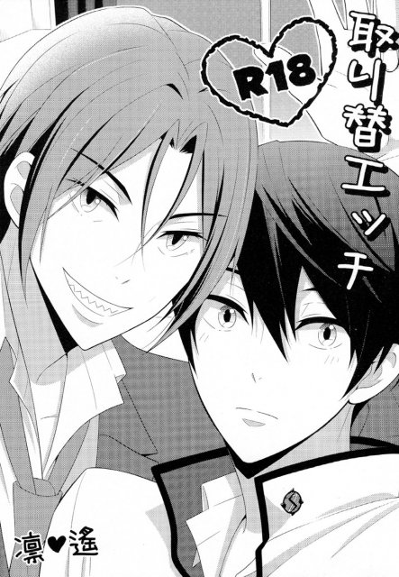 取り替エッチ : 1