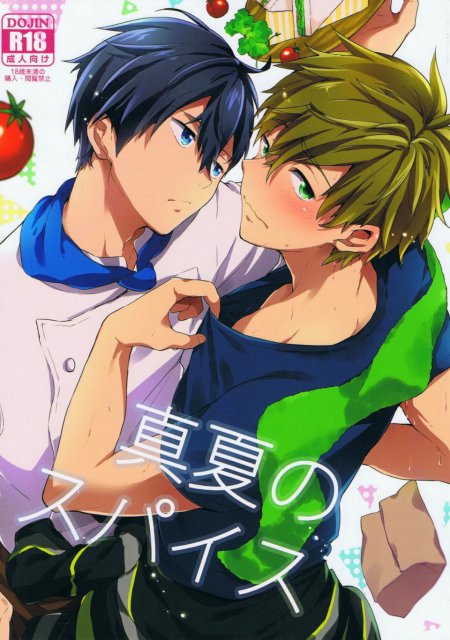 真夏のスパイス : 1