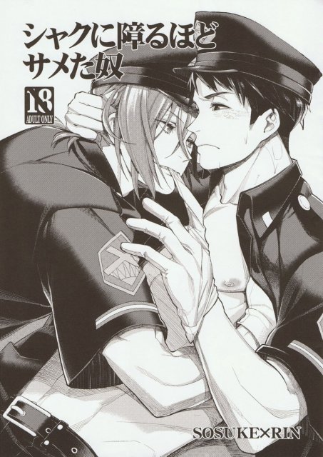 シャクに障るほどサメた奴 : 1