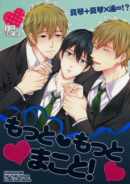 もっともっとまこと! : 1