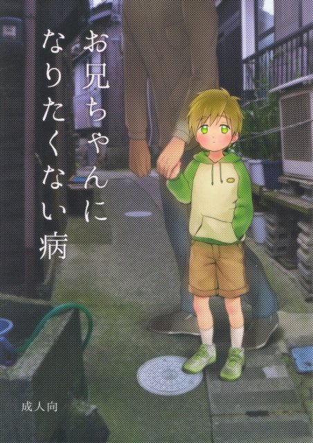 お兄ちゃんになりたくない病 : 1