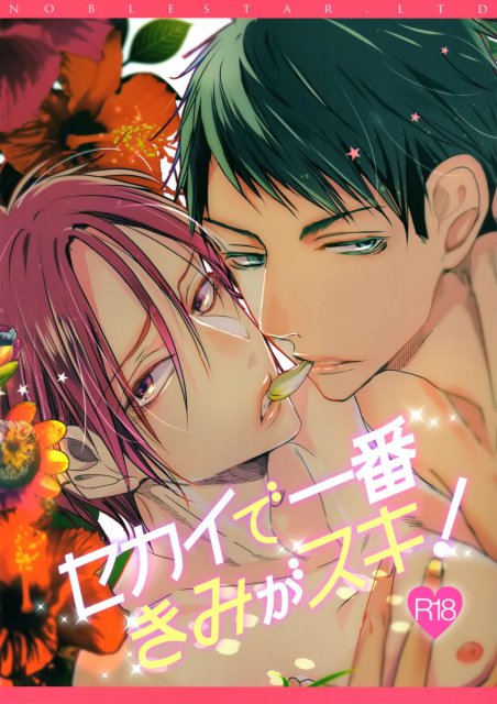 セカイで一番きみがスキ!! : 1