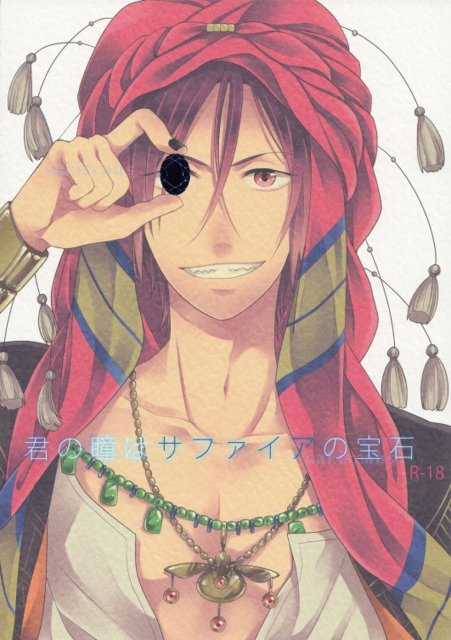 君の瞳はサファイアの宝石 : 1