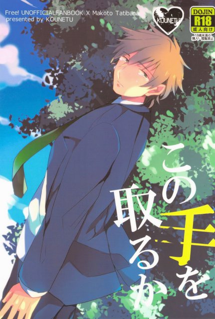 この手をとるか : 1