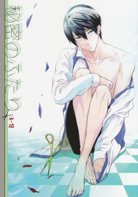 秘密のふたり : 1