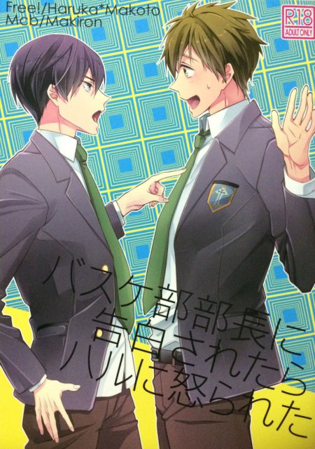 バスケ部部長に告白されたらハルに怒られた : 1