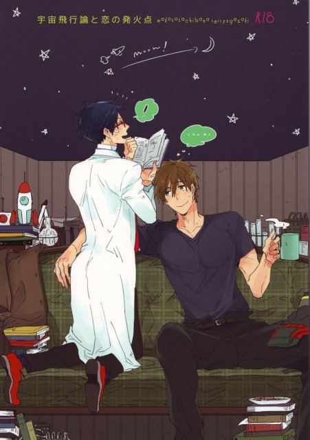 宇宙飛行論と恋の発火点 : 1