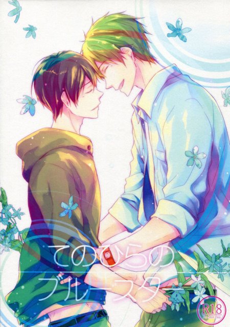 てのひらのブルースター : 1