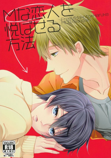 Mな恋人を悦ばせる方法 : 1