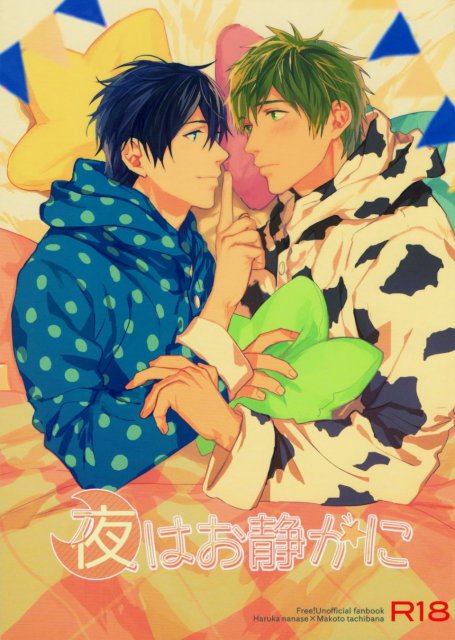 夜はお静かに : 1