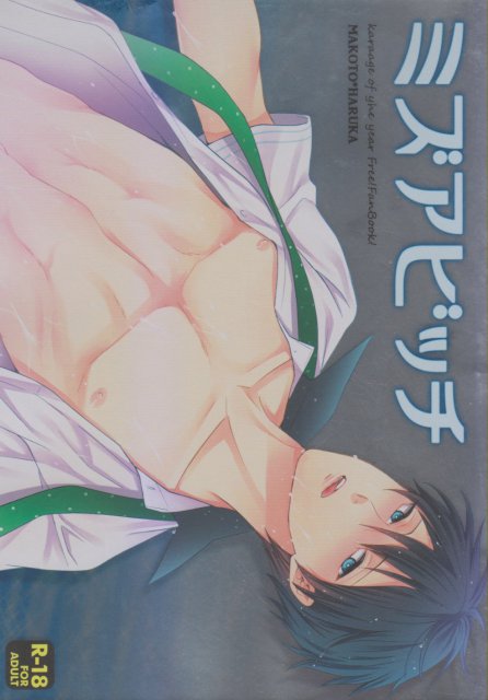 ミズアビッチ : 1