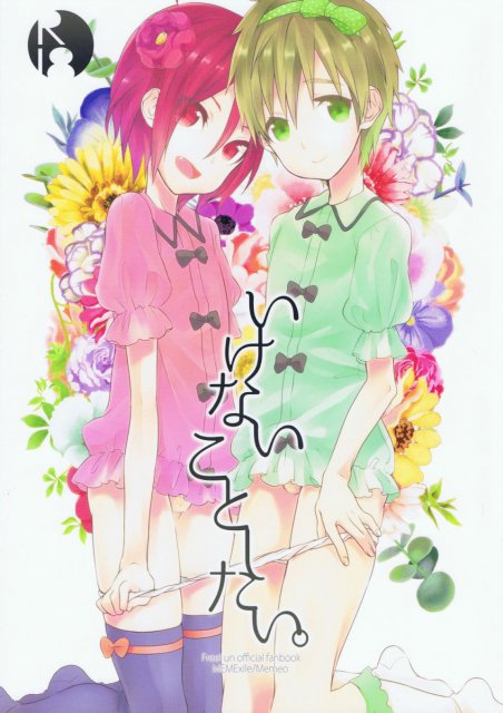 いけないことしたい。 : 1