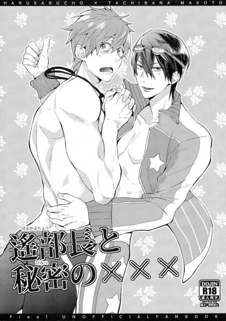 遙部長と秘密の××× : 1