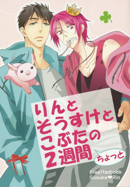 りんとそうすけとこぶたの2週間ちょっと : 1