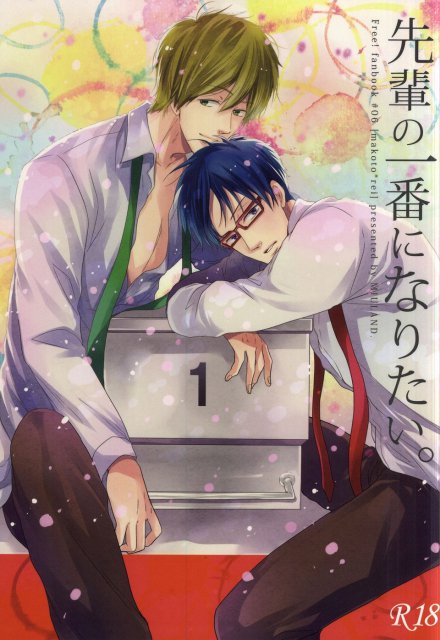 先輩の一番になりたい。 : 1
