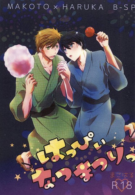 はっぴぃなつまつりっ : 1