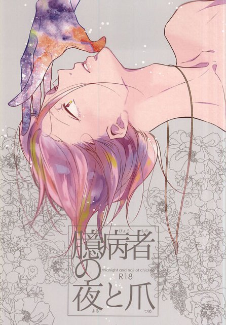 臆病者の夜と爪 : 1