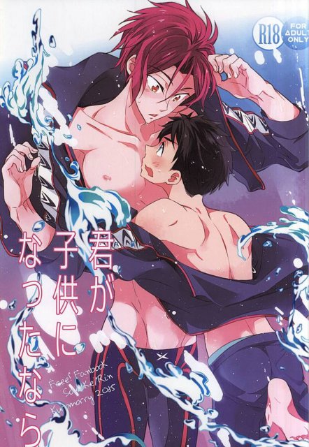 君が子供になったなら : 1