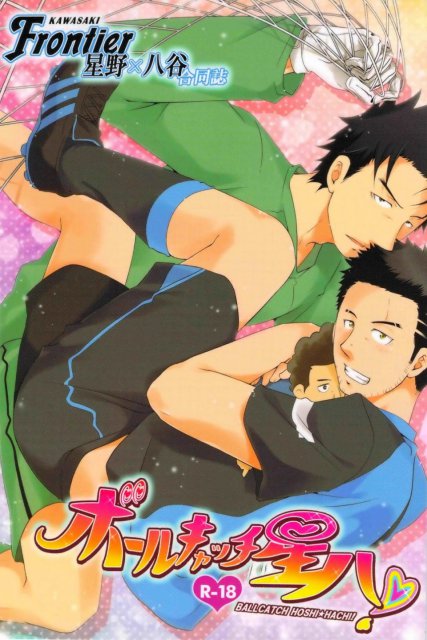 ボールキャッチ星八 : 1