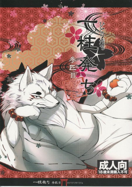 一柱発ち 参匹目 : 1