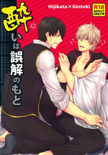 酔いは誤解のもと : 1