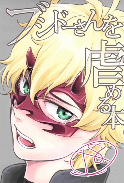 ブシドーさんを虐める本 : 1