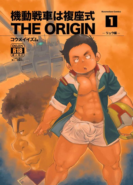機動戦車は複座式 THE ORIGIN : 1