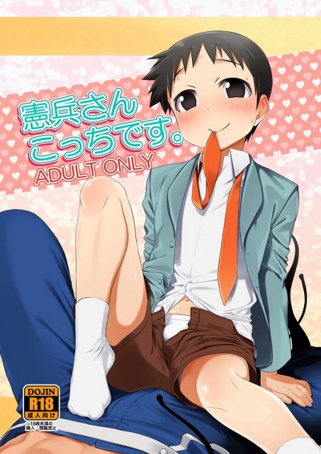 憲兵さんこっちです。 : 1