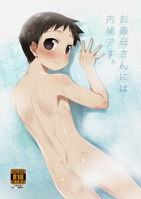 お義母さんには内緒です。 : 1