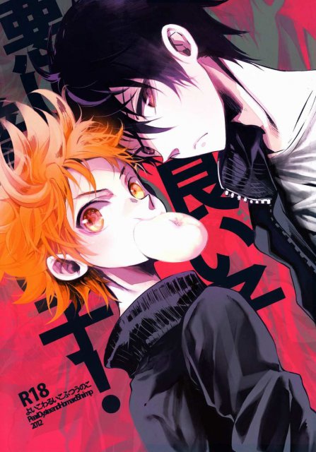 良い子悪い子普通の子！ : 1