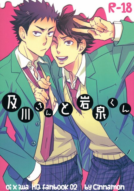 及川さんと岩泉くん : 1