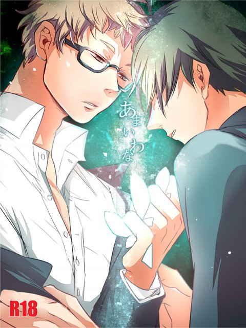 あまいわな : 1