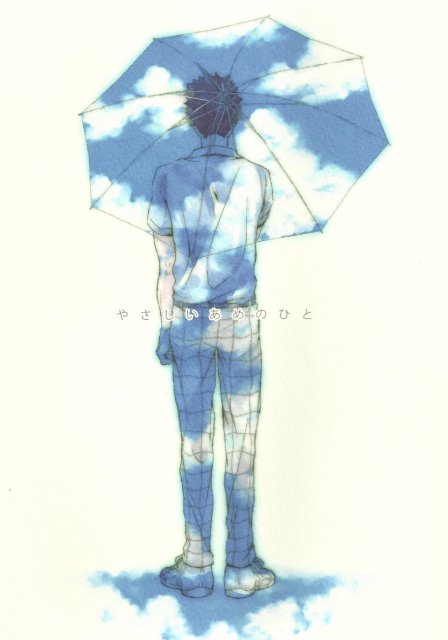 やさしいあめのひと : 1